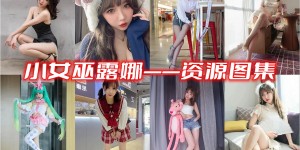 小女巫露娜舔耳口腔音助眠女神 29套cos作品合集