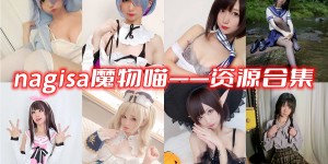 nagisa魔物喵资源合集  cosplay全套蕞新