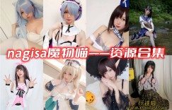 nagisa魔物喵资源合集  cosplay全套蕞新